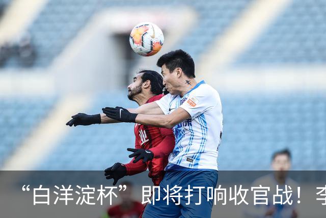 “白洋淀杯”即将打响收官战！李新翔用进球激励小师弟