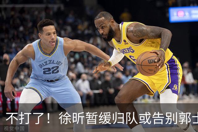不打了！徐昕暂缓归队或告别郭士强，中国男篮四国邀请赛对手出炉