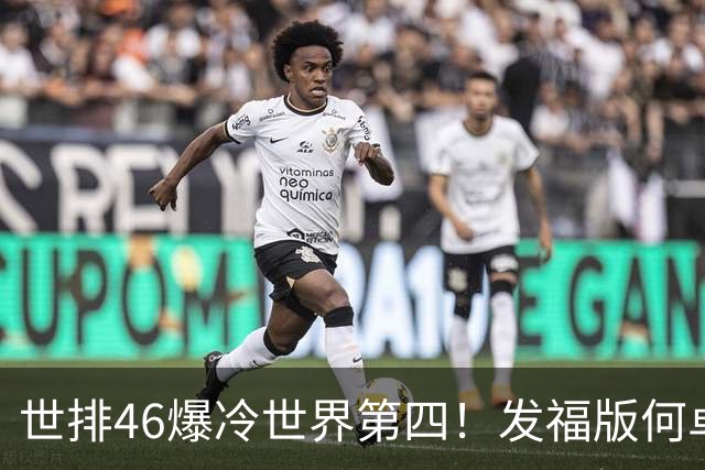 世排46爆冷世界第四！发福版何卓佳无愧欧洲之王 孙颖莎陪练含金量超高