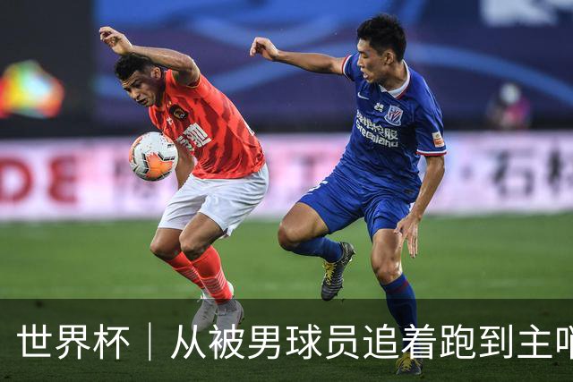 世界杯｜从被男球员追着跑到主哨男足世界杯——女裁判彭索的追梦之旅