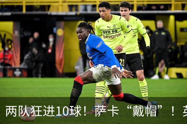 两队狂进10球！萨卡“戴帽”！英格兰是世界杯季军！