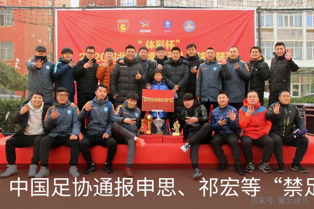中国足协通报申思、祁宏等“禁足”人员参与足球青训活动相关事件