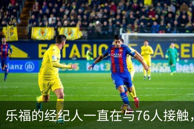 乐福的经纪人一直在与76人接触，但他未必有机会得到一份合同？