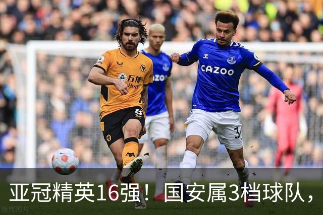 亚冠精英16强！国安属3档球队，或避开所有日本球队，工体迎旧将