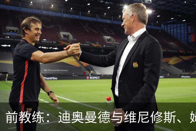 前教练：迪奥曼德与维尼修斯、姆巴佩的组合会让所有后卫胆寒