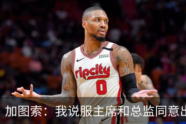 加图索：我说服主席和总监同意出售希拉，球员必须全心为球队效力