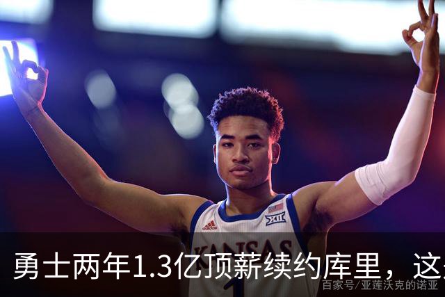 勇士两年1.3亿顶薪续约库里，这是他职业生涯最后一份大合同！