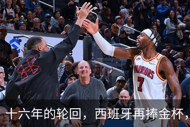 十六年的轮回，西班牙再捧金杯，费兰一球定乾坤