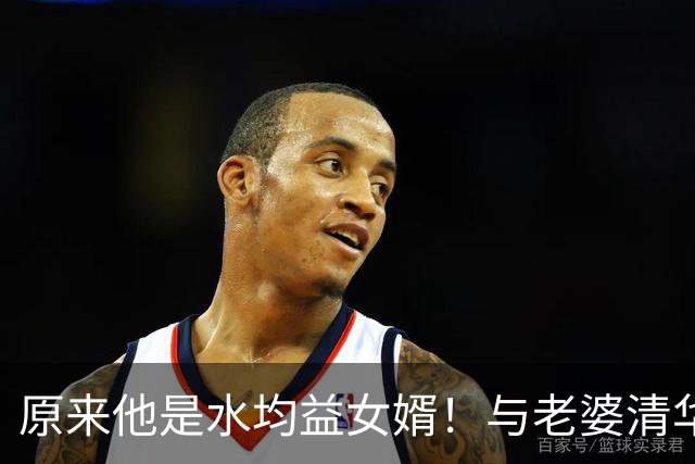 原来他是水均益女婿！与老婆清华结缘相差七岁，26岁逆袭人生赢家