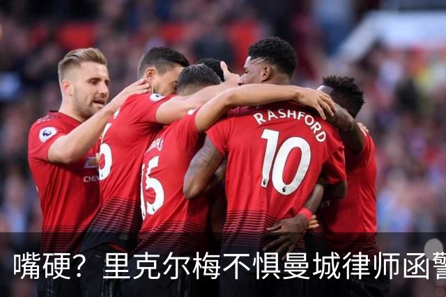 嘴硬？里克尔梅不惧曼城律师函警告：佛爷能签菲戈，我就能签哈兰德