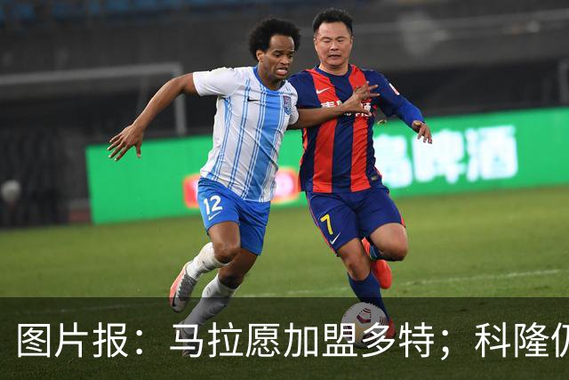 图片报：马拉愿加盟多特；科隆仍想获得总价值5000万欧的报价