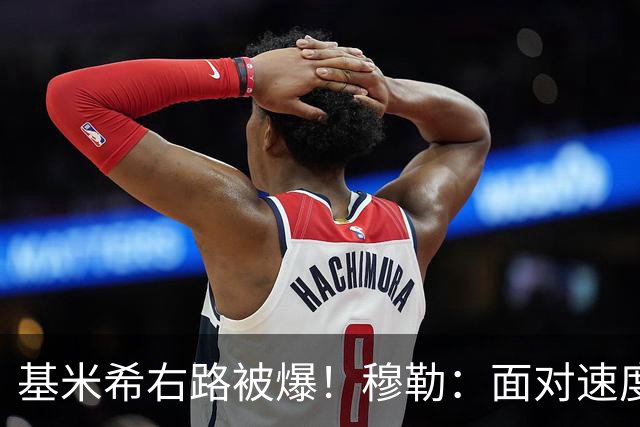基米希右路被爆！穆勒：面对速度型边锋，双人包夹必须更加到位