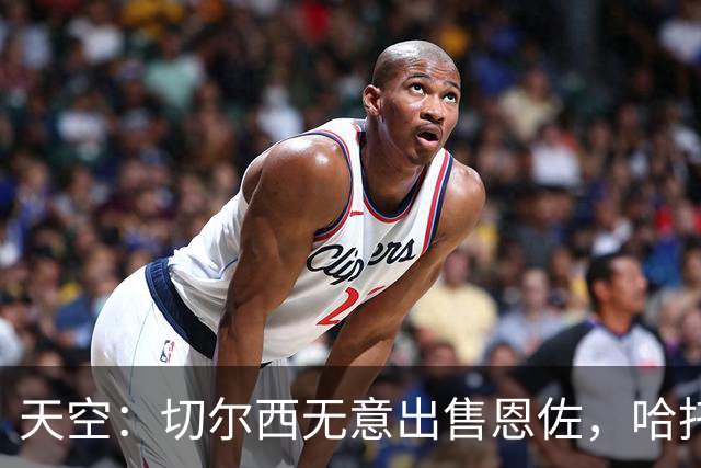 天空：切尔西无意出售恩佐，哈托将成为球队首发左后卫