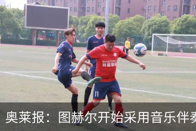 奥莱报：图赫尔开始采用音乐伴奏训练，为球队营造气氛并激发斗志