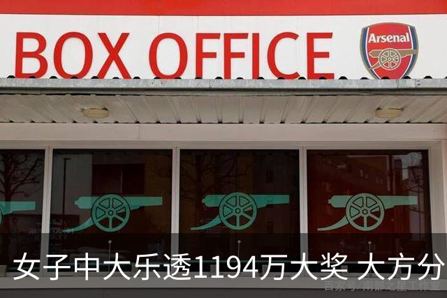 女子中大乐透1194万大奖 大方分享中奖秘诀