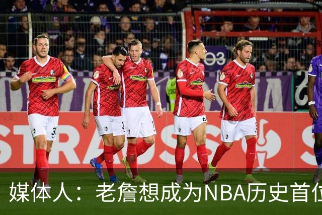 媒体人：老詹想成为NBA历史首位在4支不同球队都拿到总冠军的球员