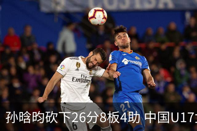 孙晗昀砍下26分8板4助 中国U17女篮最终以79-54大胜德国