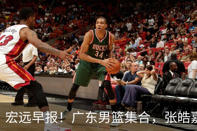 宏远早报！广东男篮集合，张皓嘉归队，徐杰美国特训，胡明轩杜润旺养伤，主教练未见身影！