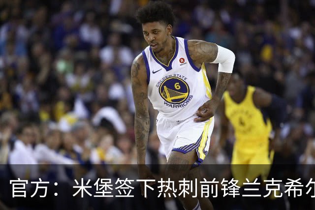 官方：米堡签下热刺前锋兰克希尔；据悉费用1000万+1000万镑