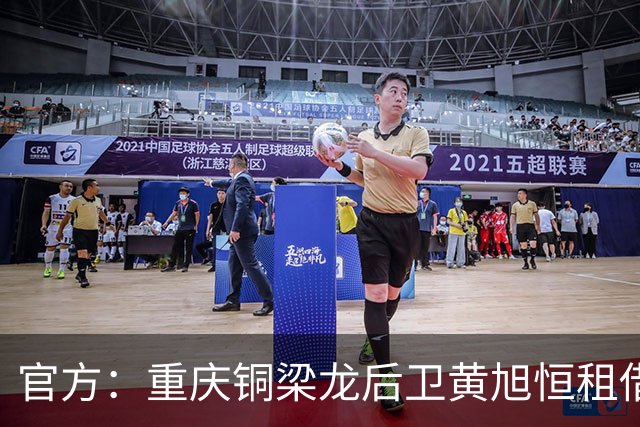 官方：重庆铜梁龙后卫黄旭恒租借回归青岛红狮
