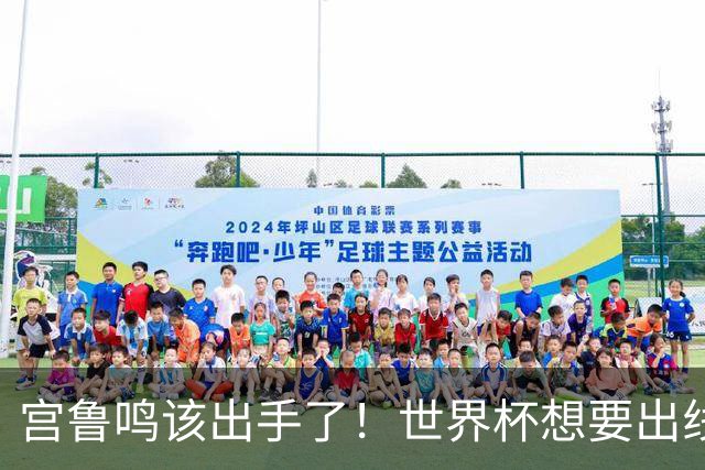 宫鲁鸣该出手了！世界杯想要出线，必须弃用张曼曼 召回郑薇王牌控卫