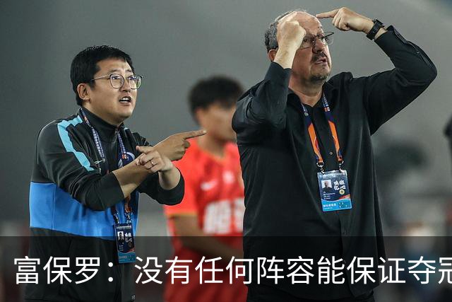 富保罗：没有任何阵容能保证夺冠 詹姆斯并没有在追逐戒指