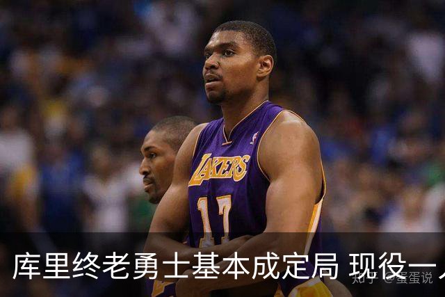 库里终老勇士基本成定局 现役一人一城还有几人坚守？