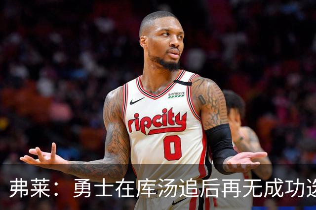 弗莱：勇士在库汤追后再无成功选秀 估计库里退役后要沉沦5-10年