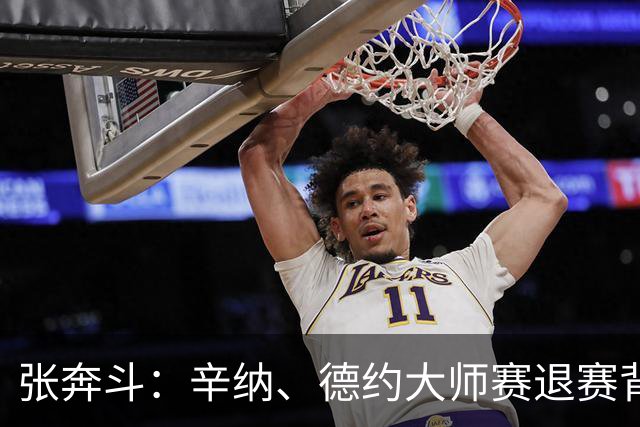 张奔斗：辛纳、德约大师赛退赛背后的危机