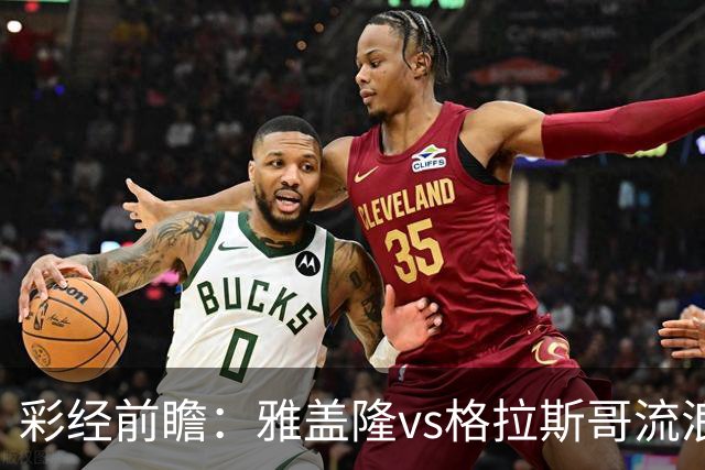 彩经前瞻：雅盖隆vs格拉斯哥流浪者，两队首次交锋的遭遇战