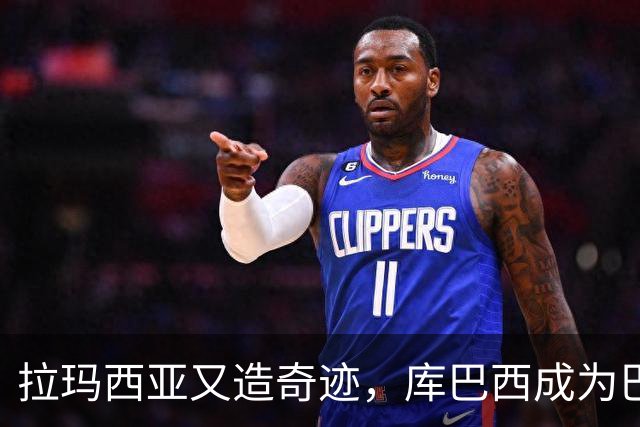 拉玛西亚又造奇迹，库巴西成为巴萨新时代象征