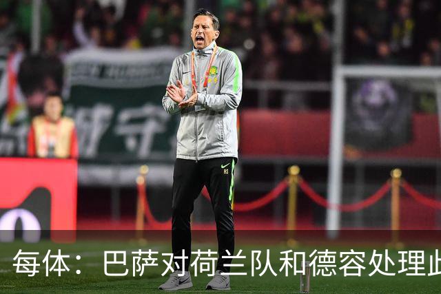 每体：巴萨对荷兰队和德容处理此次伤病的方式颇为不满