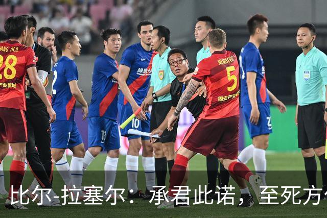 比尔-拉塞尔：承君此诺，至死方休