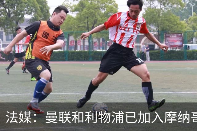 法媒：曼联和利物浦已加入摩纳哥中场拉明-卡马拉的争夺战