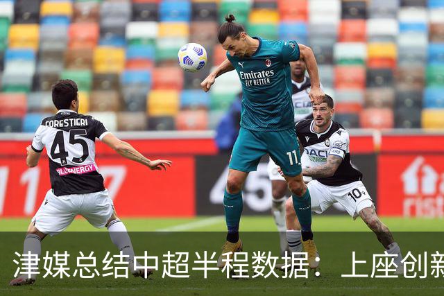 津媒总结中超半程数据：上座创新高，场均进球2.99个有所下滑