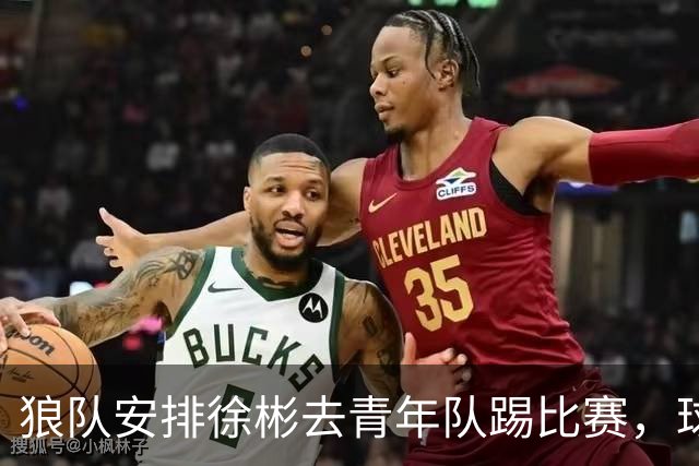 狼队安排徐彬去青年队踢比赛，球迷却不买账，直言还不如踢中超