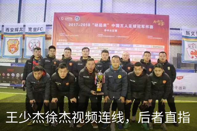 王少杰徐杰视频连线，后者直指“等你回来”，真有可能回归广东！