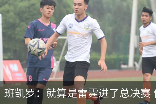 班凯罗：就算是雷霆进了总决赛 依然认为尼克斯能夺冠