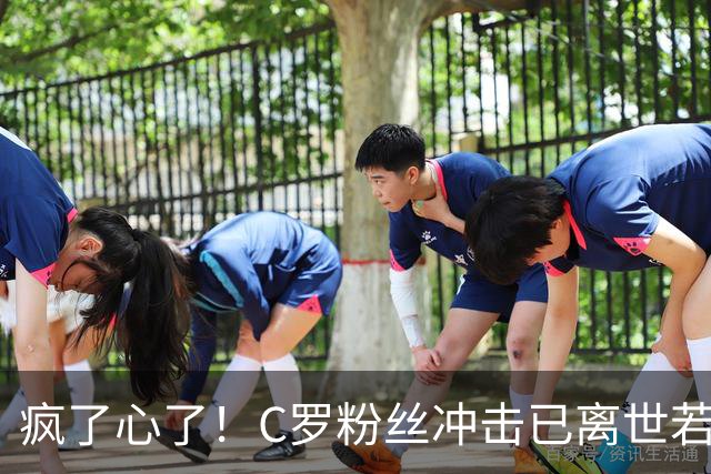 疯了心了！C罗粉丝冲击已离世若塔社媒：把球传给C罗