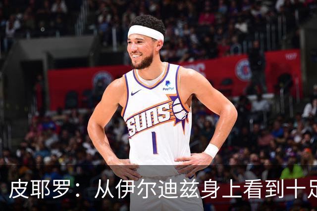 皮耶罗：从伊尔迪兹身上看到十足的斗志；穆阿尼已证明过自己