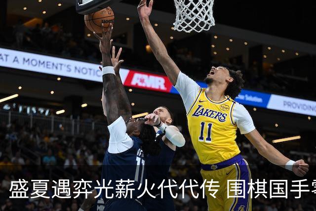 盛夏遇弈光薪火代代传 围棋国手零距离助力泉城少年