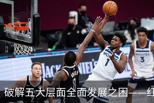 破解五大层面全面发展之困——红色革命精神为中国足球提供指引