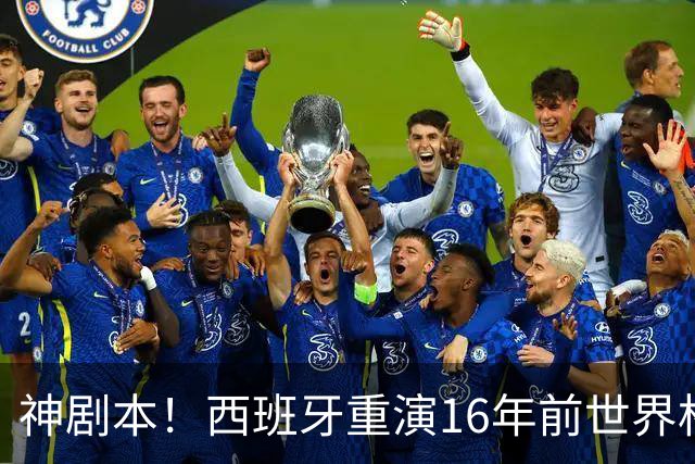 神剧本！西班牙重演16年前世界杯夺冠 暗示詹姆斯再次加盟热火？