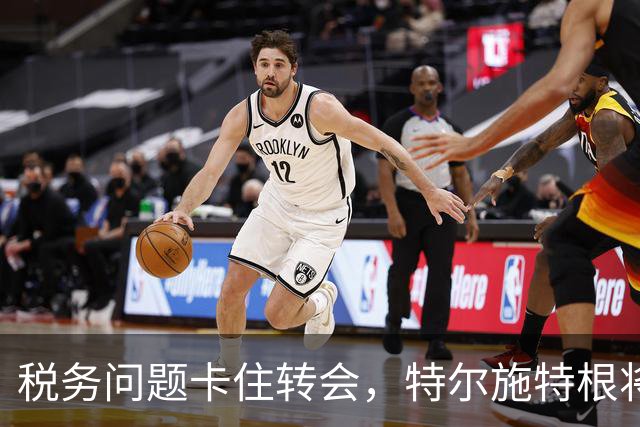 税务问题卡住转会，特尔施特根将随巴萨开启季前巡回赛