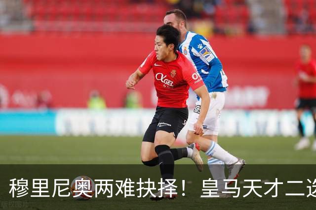 穆里尼奥两难抉择！皇马天才二选一！伯纳乌超新星或再度离队