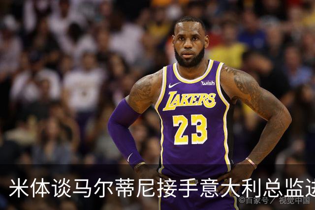 米体谈马尔蒂尼接手意大利总监进度：最晚明晚，一切就将揭晓