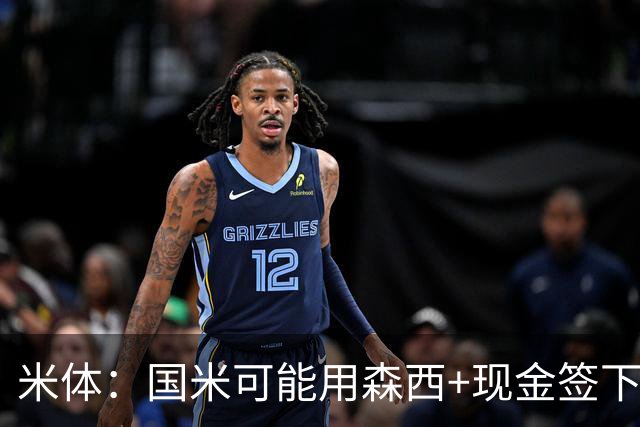 米体：国米可能用森西+现金签下拉斯帕多里