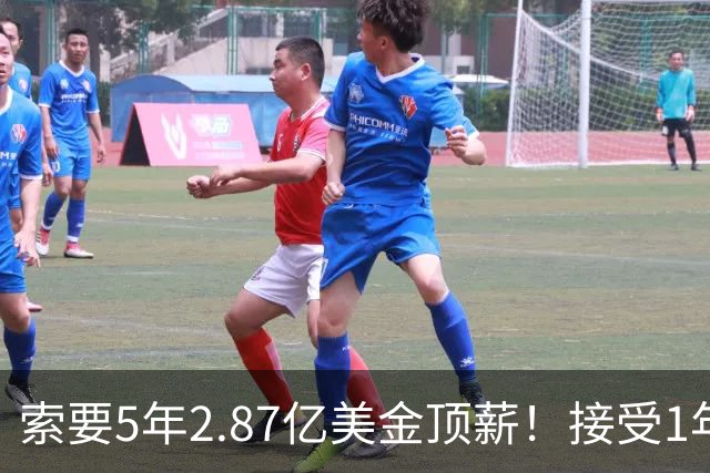 索要5年2.87亿美金顶薪！接受1年960万美金资质报价！杜伦疯了吧