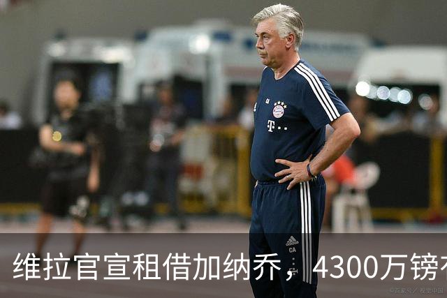 维拉官宣租借加纳乔，4300万镑有条件买断，切尔西握10%分成