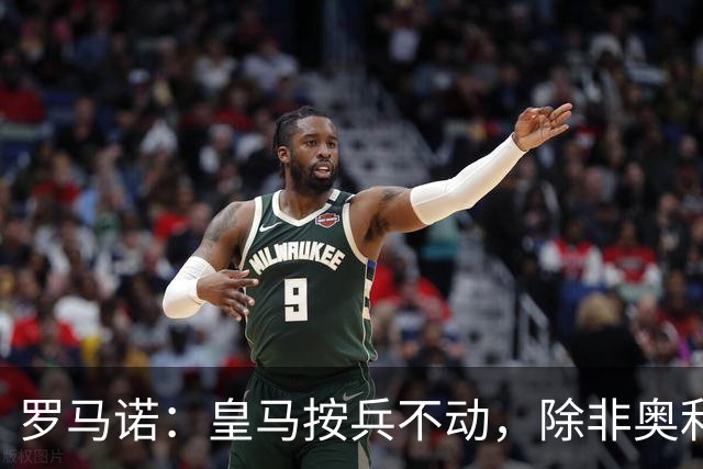 罗马诺：皇马按兵不动，除非奥利塞或拜仁主动致电才会介入转会